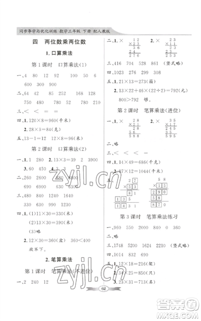 廣東教育出版社2023同步導(dǎo)學(xué)與優(yōu)化訓(xùn)練三年級數(shù)學(xué)下冊人教版參考答案