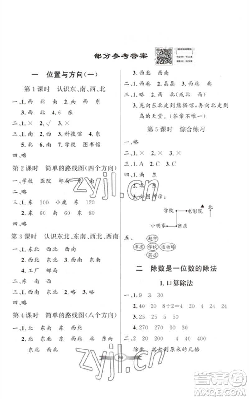 廣東教育出版社2023同步導(dǎo)學(xué)與優(yōu)化訓(xùn)練三年級數(shù)學(xué)下冊人教版參考答案