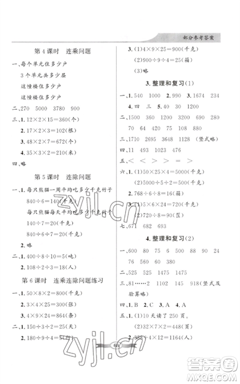 廣東教育出版社2023同步導(dǎo)學(xué)與優(yōu)化訓(xùn)練三年級數(shù)學(xué)下冊人教版參考答案
