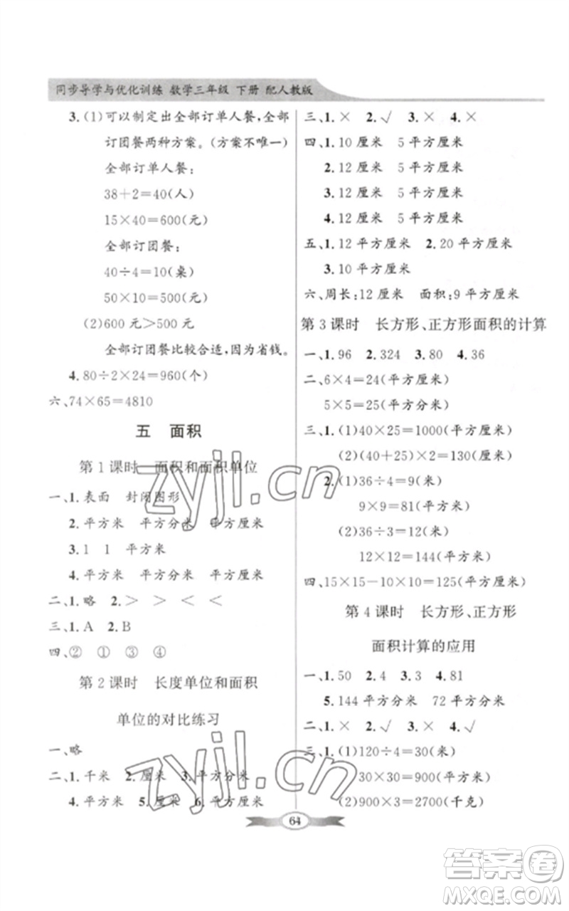 廣東教育出版社2023同步導(dǎo)學(xué)與優(yōu)化訓(xùn)練三年級數(shù)學(xué)下冊人教版參考答案