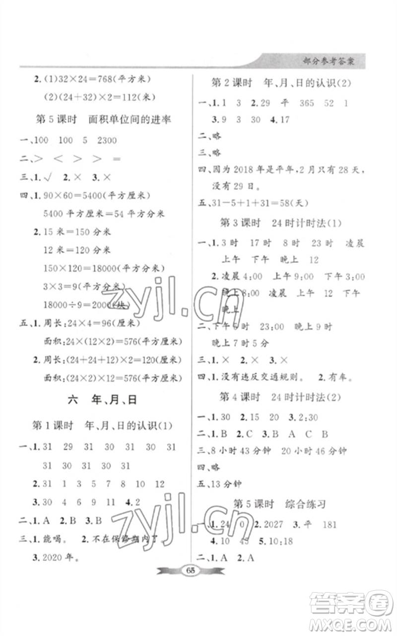 廣東教育出版社2023同步導(dǎo)學(xué)與優(yōu)化訓(xùn)練三年級數(shù)學(xué)下冊人教版參考答案