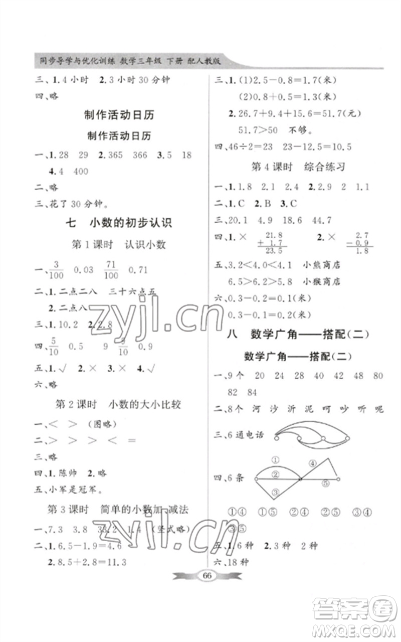 廣東教育出版社2023同步導(dǎo)學(xué)與優(yōu)化訓(xùn)練三年級數(shù)學(xué)下冊人教版參考答案
