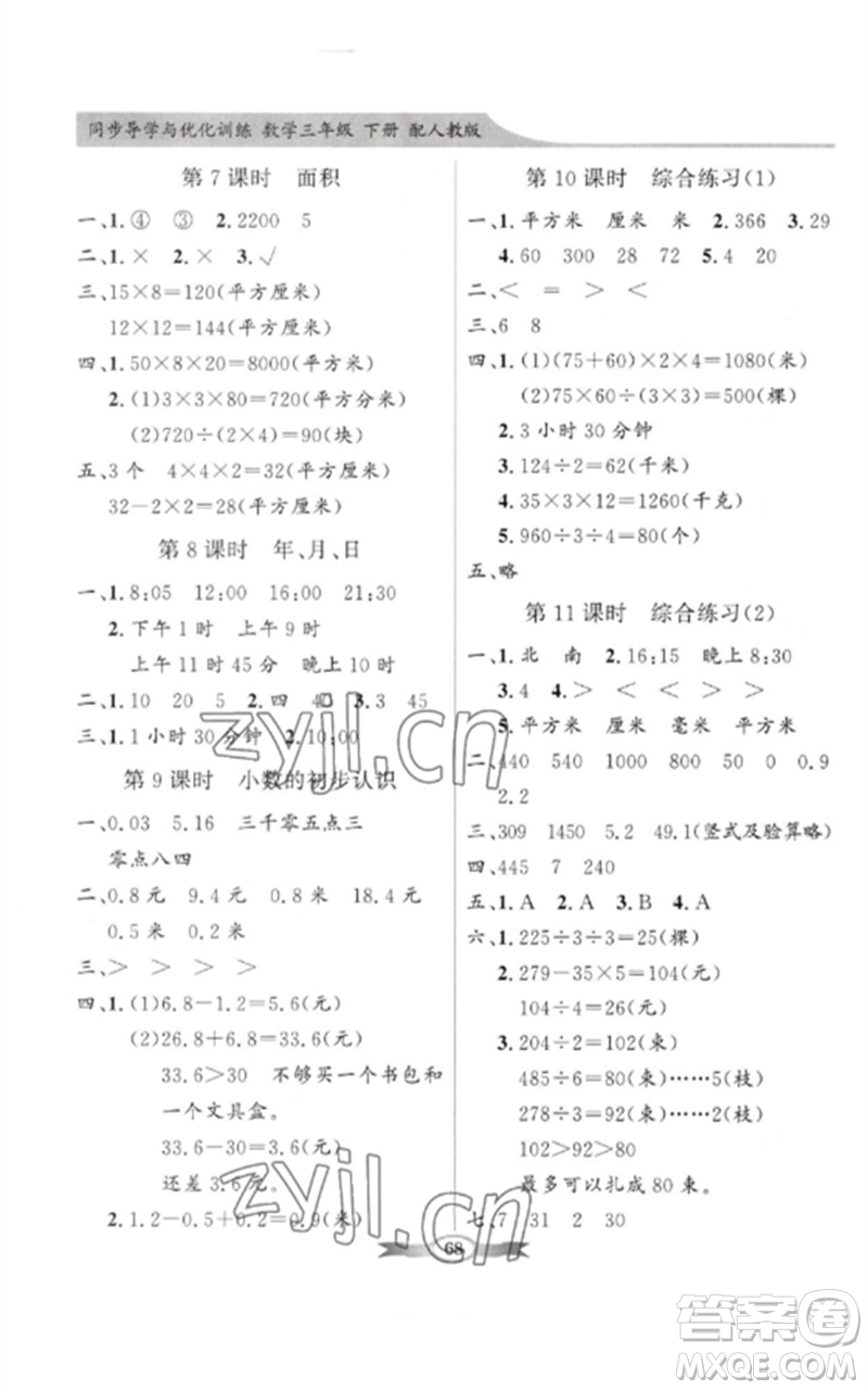 廣東教育出版社2023同步導(dǎo)學(xué)與優(yōu)化訓(xùn)練三年級數(shù)學(xué)下冊人教版參考答案