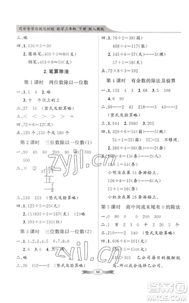 廣東教育出版社2023同步導(dǎo)學(xué)與優(yōu)化訓(xùn)練三年級數(shù)學(xué)下冊人教版參考答案