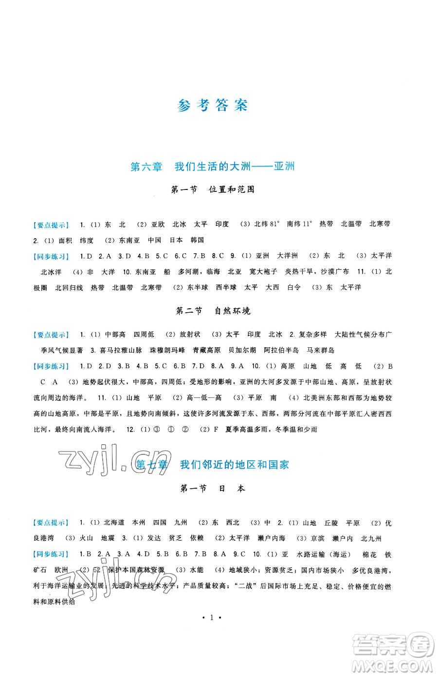 福建人民出版社2023頂尖課課練七年級(jí)下冊(cè)地理人教版參考答案
