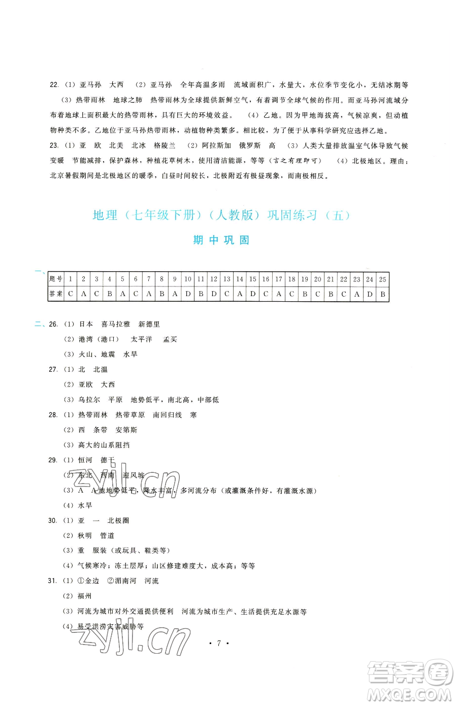 福建人民出版社2023頂尖課課練七年級(jí)下冊(cè)地理人教版參考答案