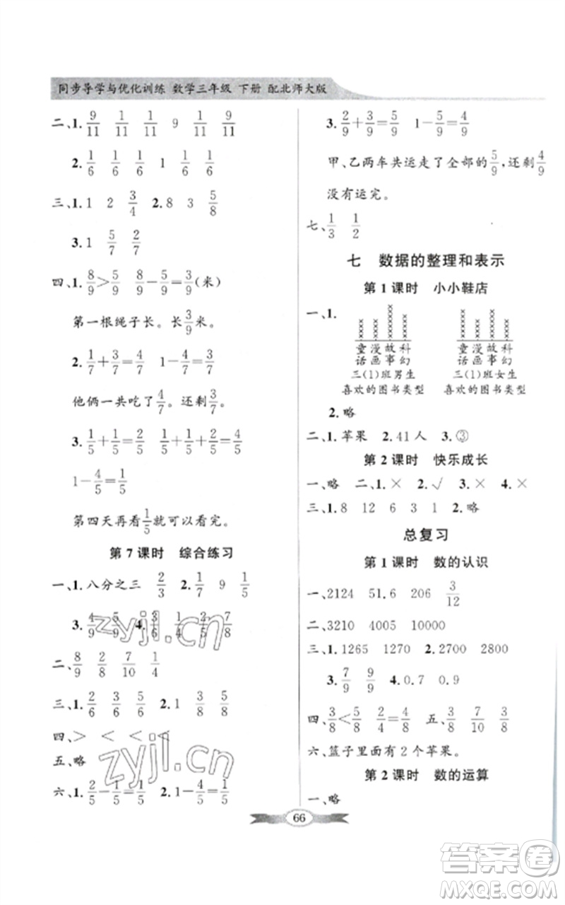 廣東教育出版社2023同步導(dǎo)學(xué)與優(yōu)化訓(xùn)練三年級(jí)數(shù)學(xué)下冊(cè)北師大版參考答案