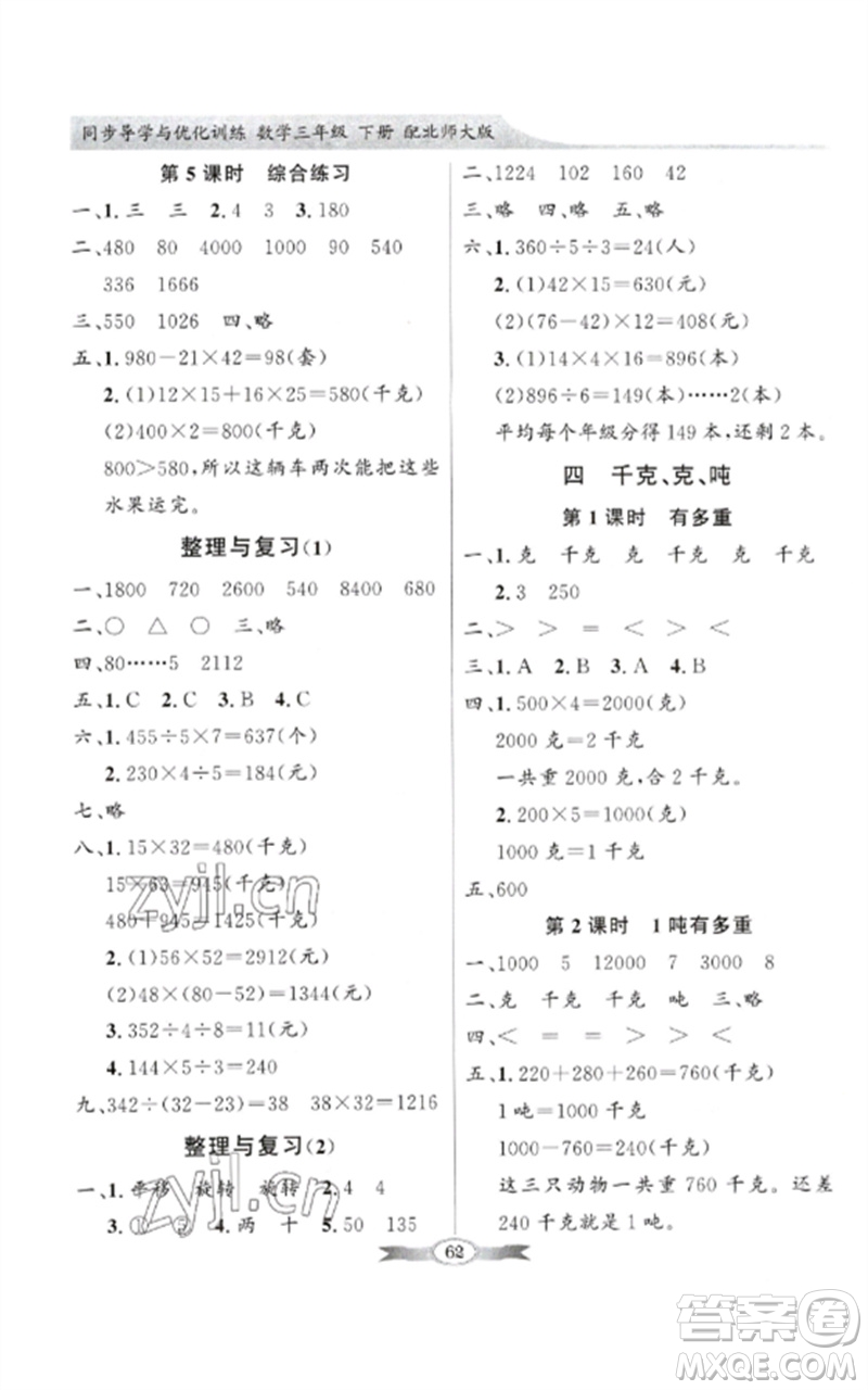 廣東教育出版社2023同步導(dǎo)學(xué)與優(yōu)化訓(xùn)練三年級(jí)數(shù)學(xué)下冊(cè)北師大版參考答案
