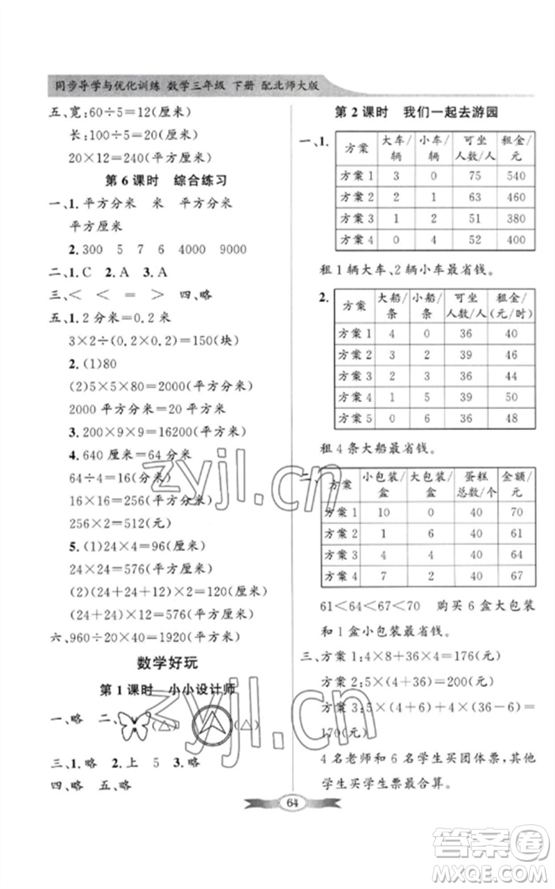 廣東教育出版社2023同步導(dǎo)學(xué)與優(yōu)化訓(xùn)練三年級(jí)數(shù)學(xué)下冊(cè)北師大版參考答案