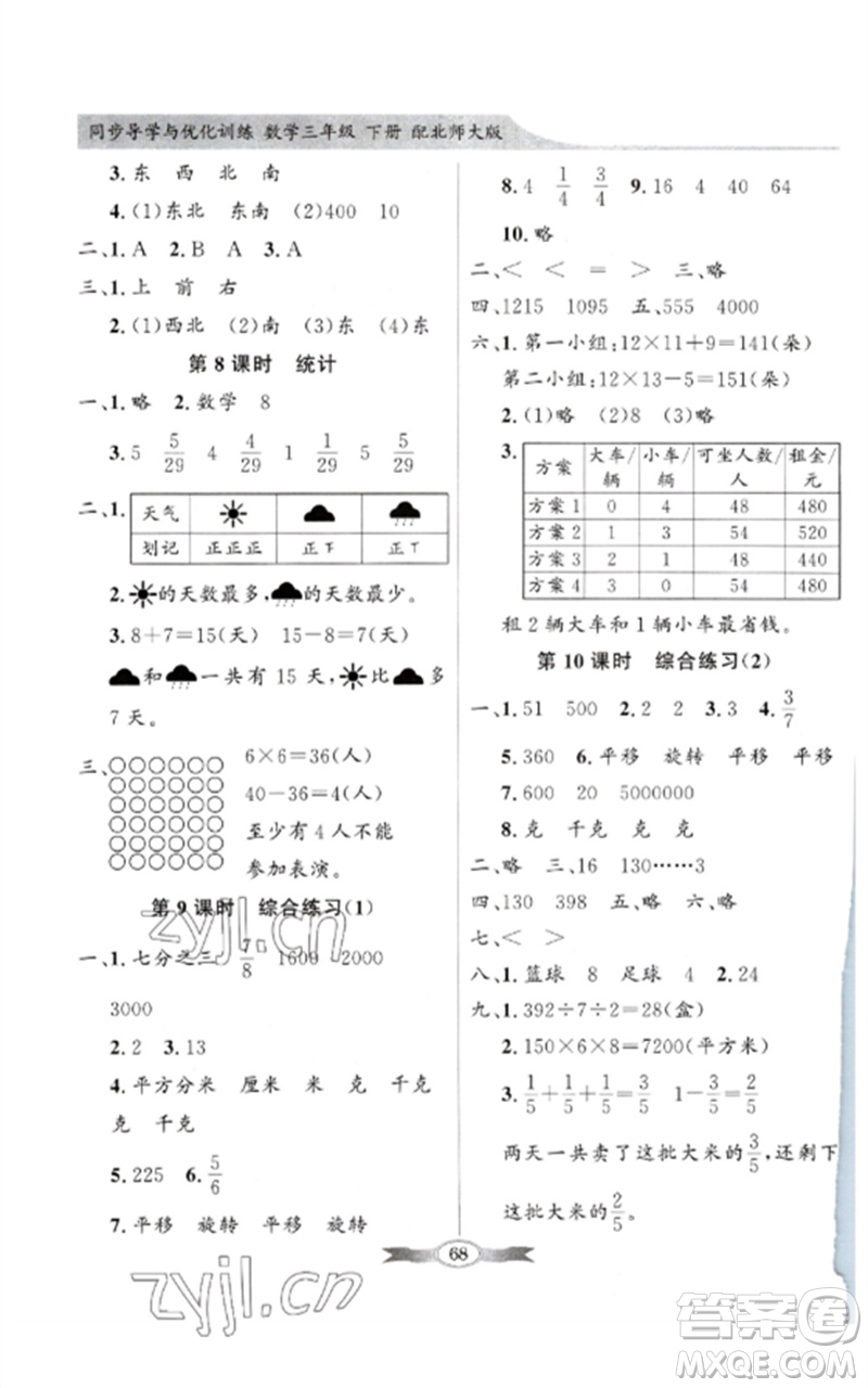 廣東教育出版社2023同步導(dǎo)學(xué)與優(yōu)化訓(xùn)練三年級(jí)數(shù)學(xué)下冊(cè)北師大版參考答案