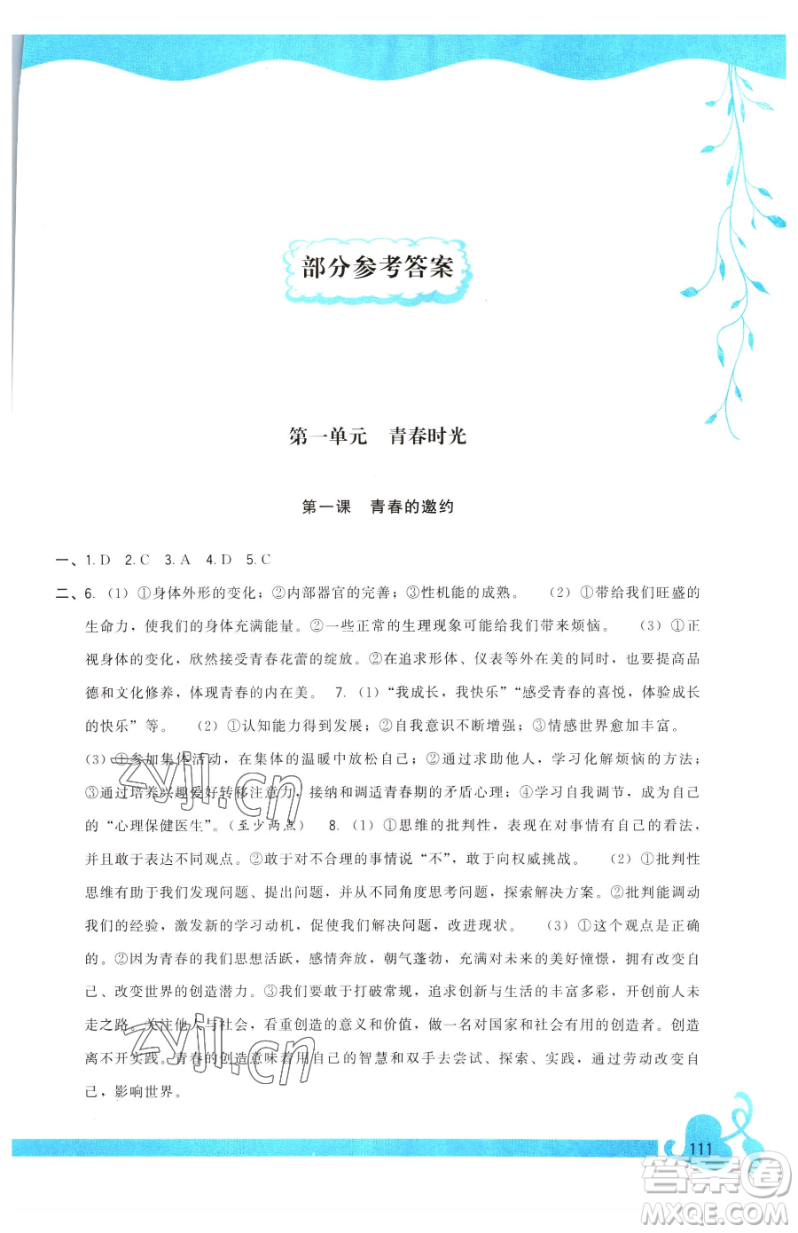 福建人民出版社2023頂尖課課練七年級下冊道德與法治人教版參考答案