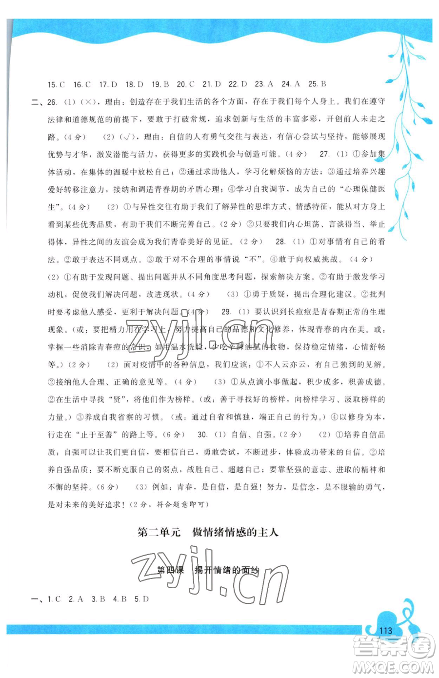 福建人民出版社2023頂尖課課練七年級下冊道德與法治人教版參考答案