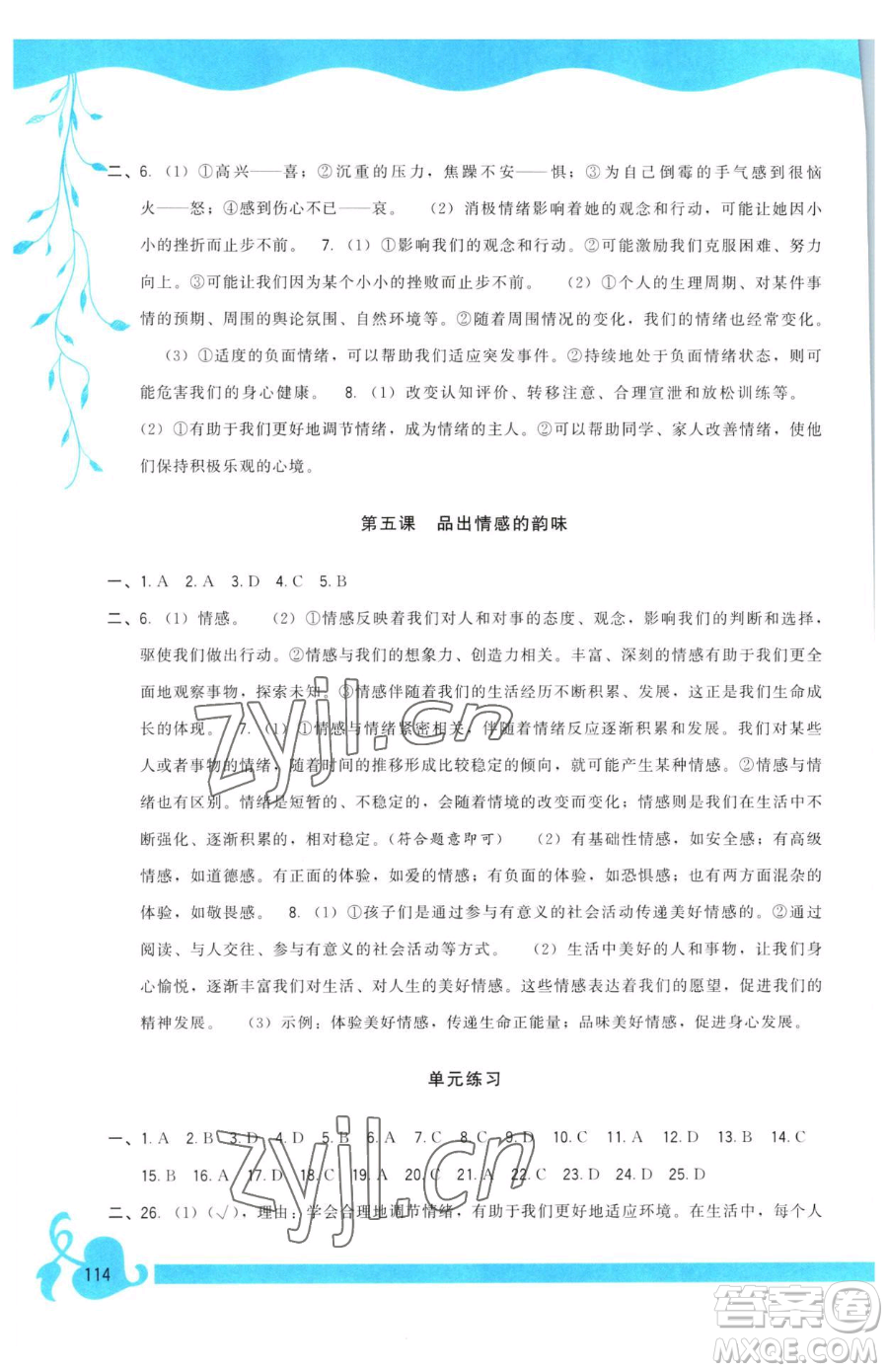 福建人民出版社2023頂尖課課練七年級下冊道德與法治人教版參考答案