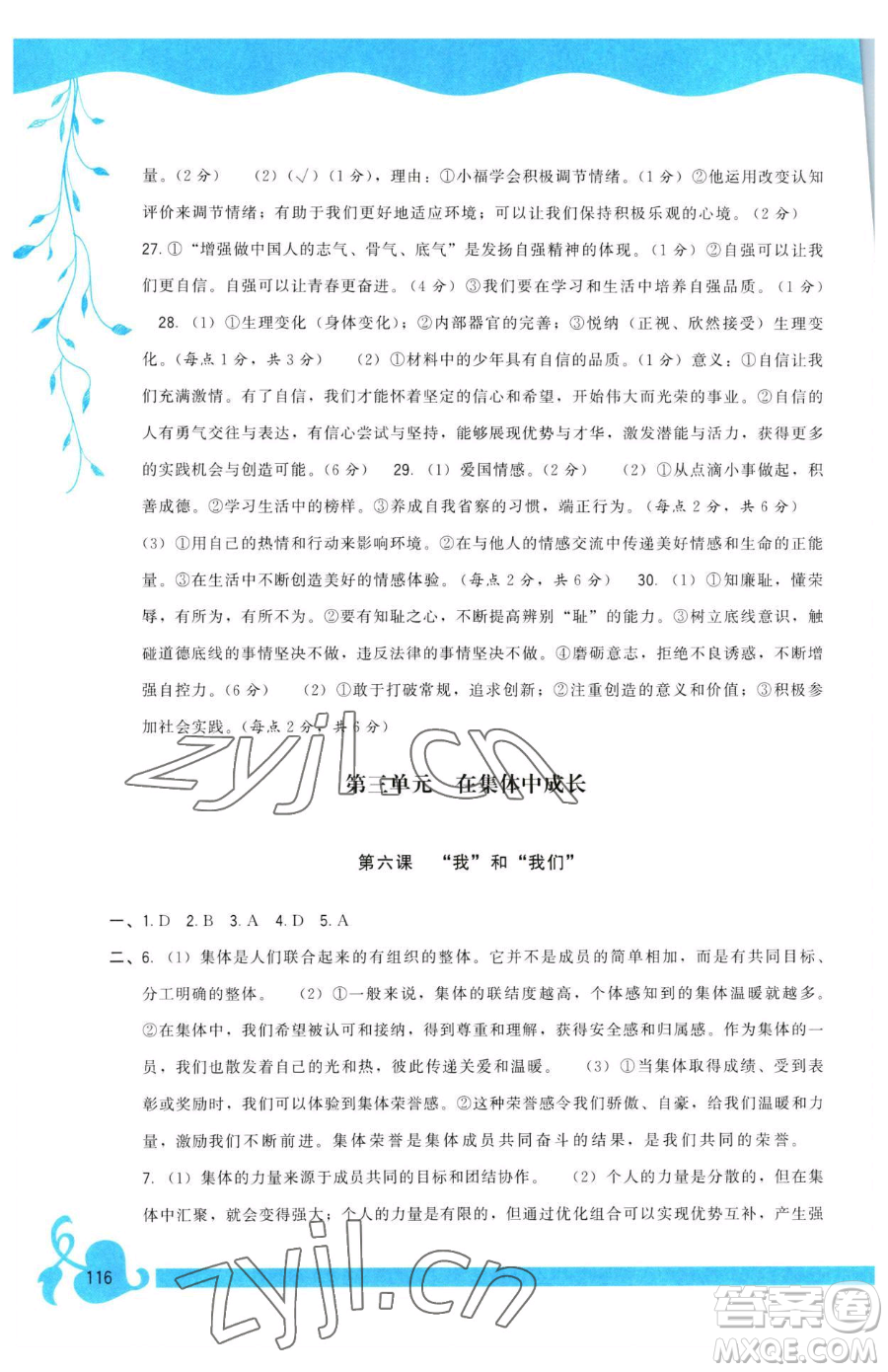 福建人民出版社2023頂尖課課練七年級下冊道德與法治人教版參考答案