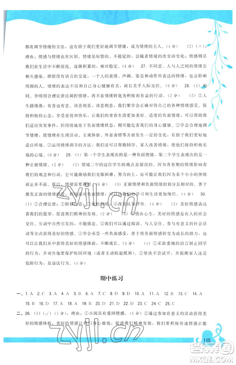 福建人民出版社2023頂尖課課練七年級下冊道德與法治人教版參考答案