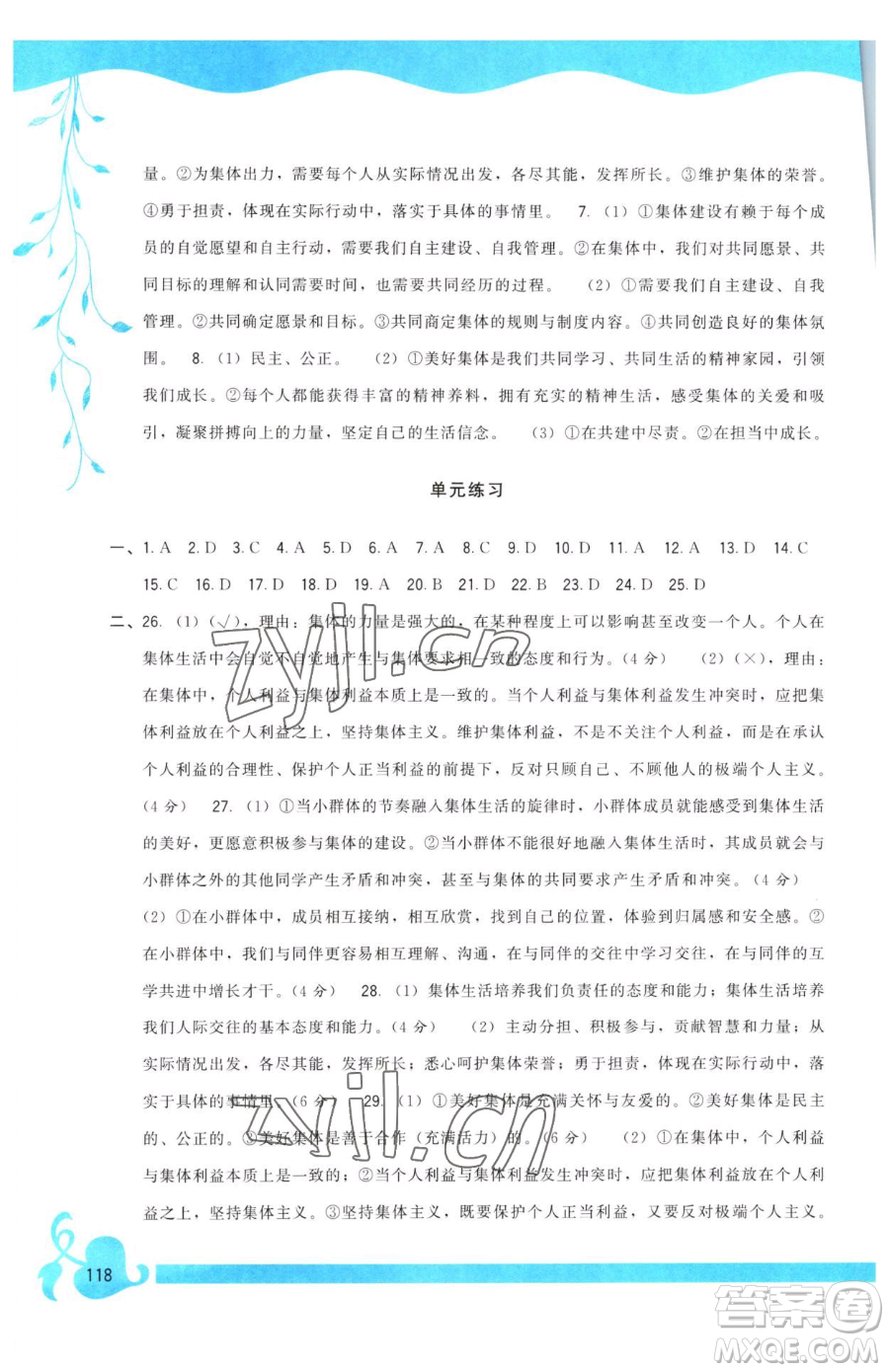 福建人民出版社2023頂尖課課練七年級下冊道德與法治人教版參考答案