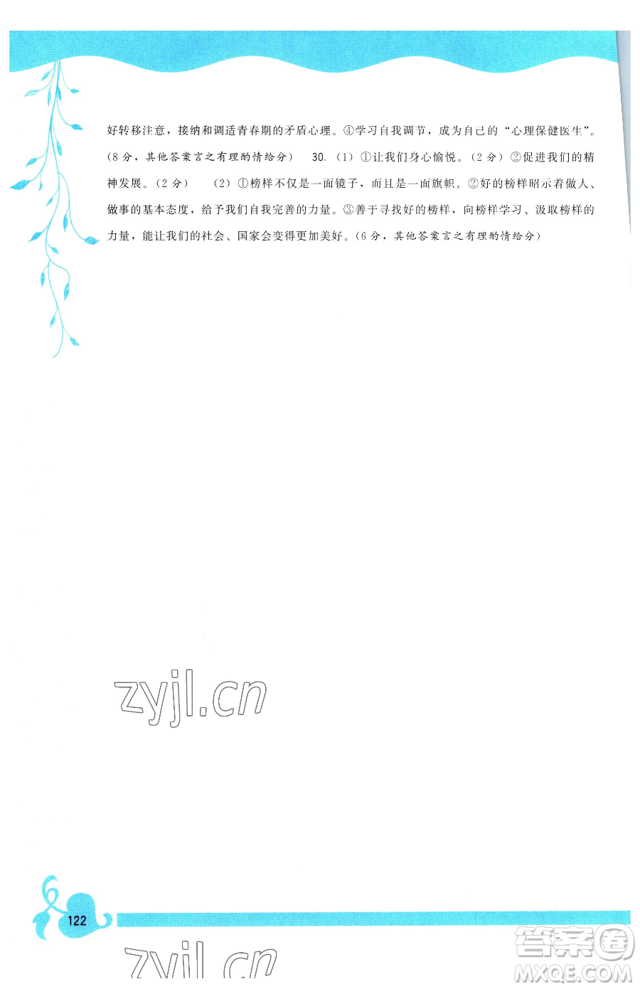 福建人民出版社2023頂尖課課練七年級下冊道德與法治人教版參考答案