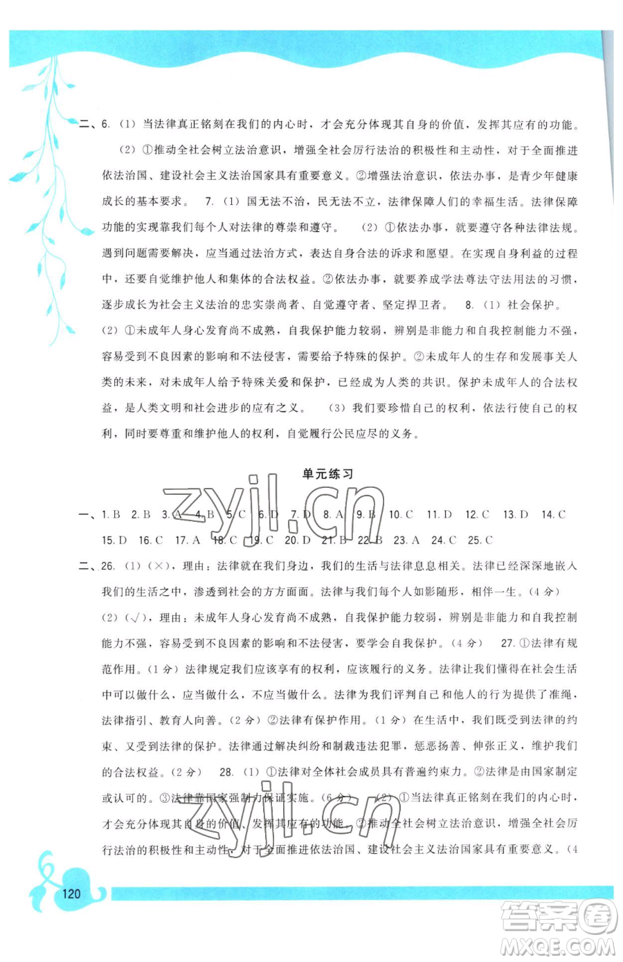 福建人民出版社2023頂尖課課練七年級下冊道德與法治人教版參考答案