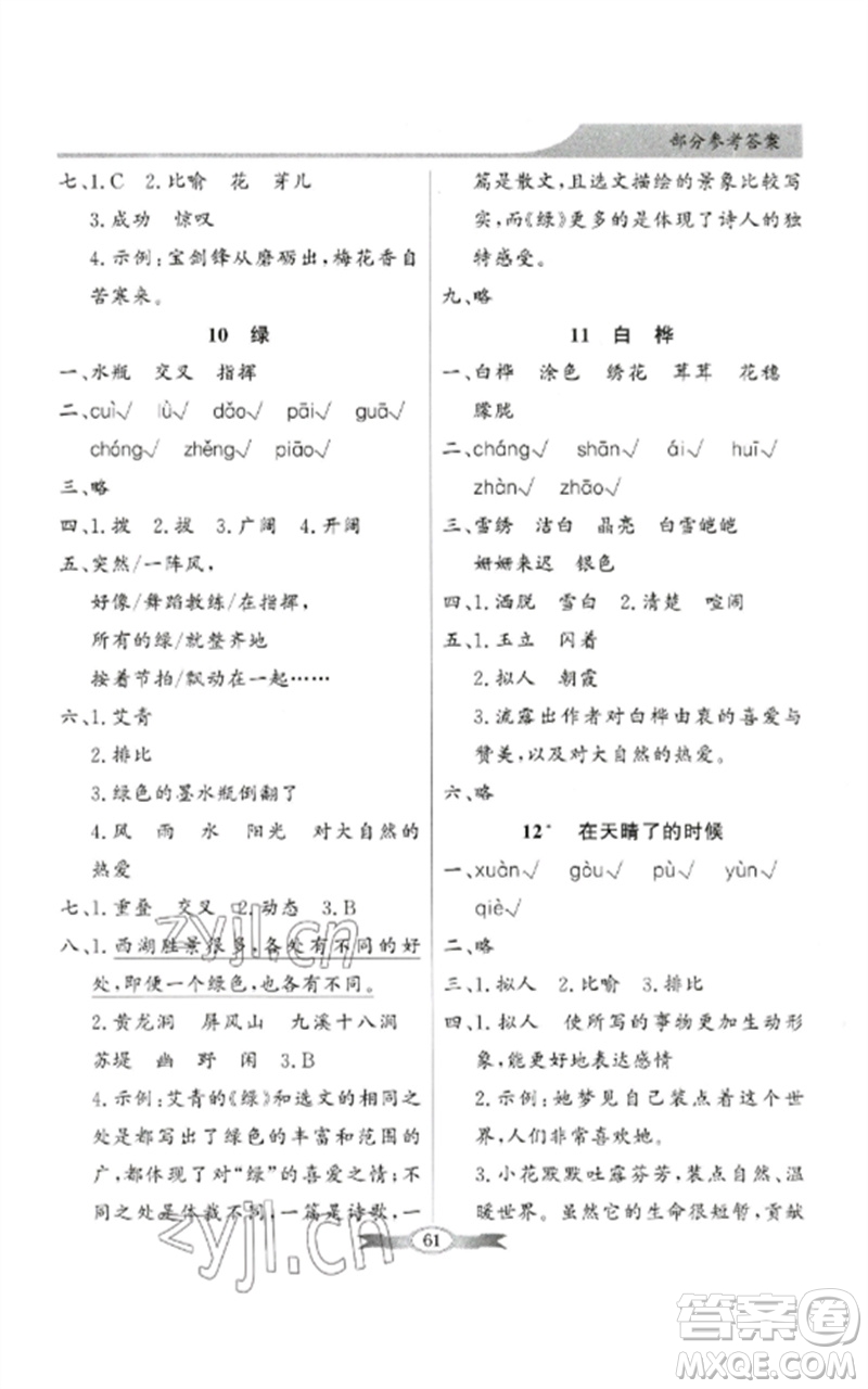 廣東教育出版社2023同步導(dǎo)學(xué)與優(yōu)化訓(xùn)練四年級(jí)語(yǔ)文下冊(cè)人教版參考答案