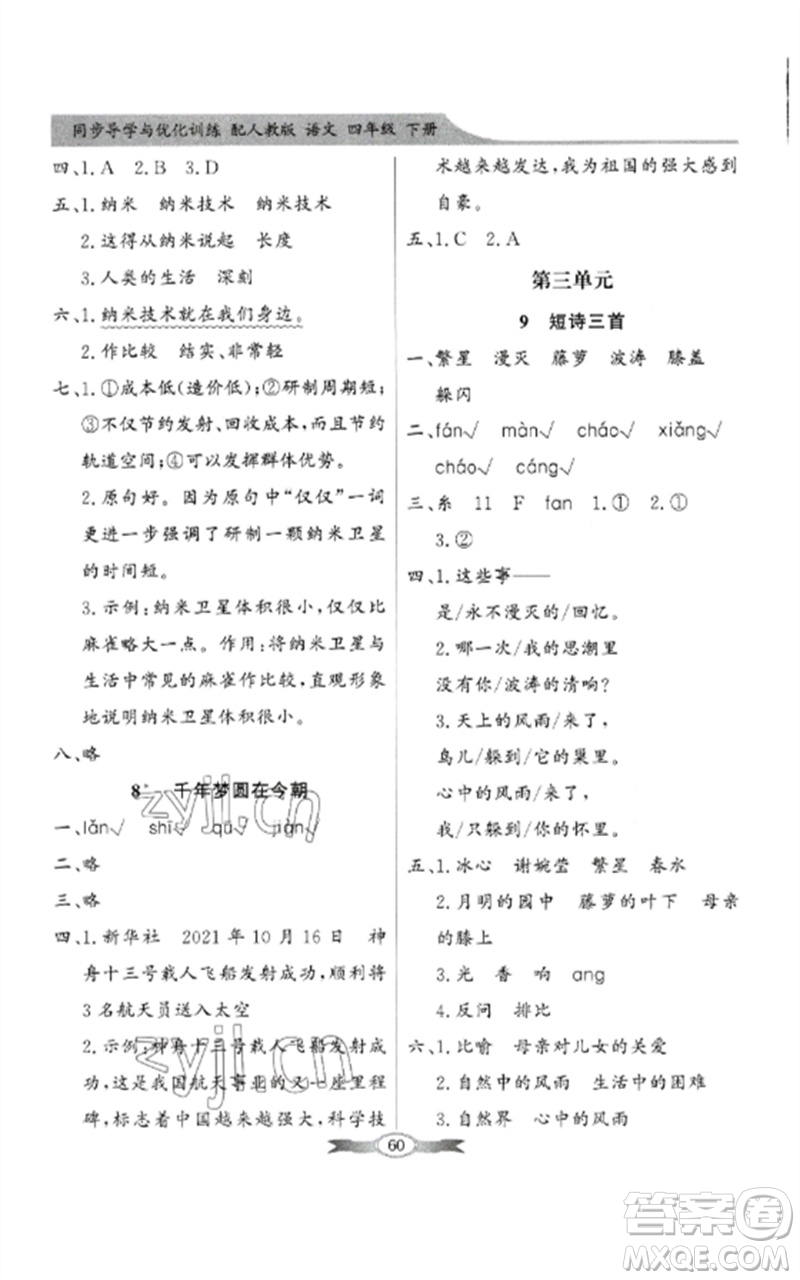 廣東教育出版社2023同步導(dǎo)學(xué)與優(yōu)化訓(xùn)練四年級(jí)語(yǔ)文下冊(cè)人教版參考答案