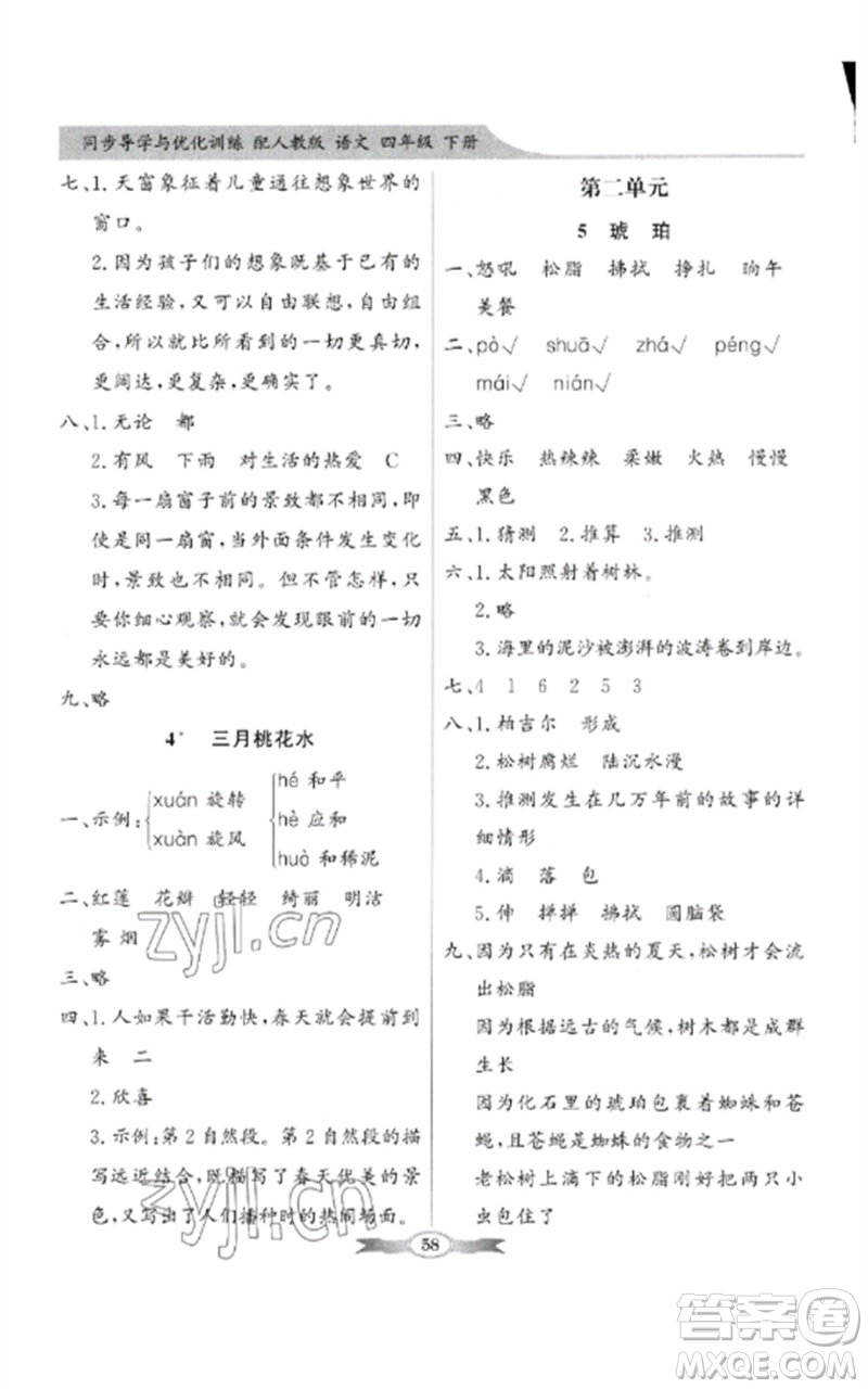廣東教育出版社2023同步導(dǎo)學(xué)與優(yōu)化訓(xùn)練四年級(jí)語(yǔ)文下冊(cè)人教版參考答案