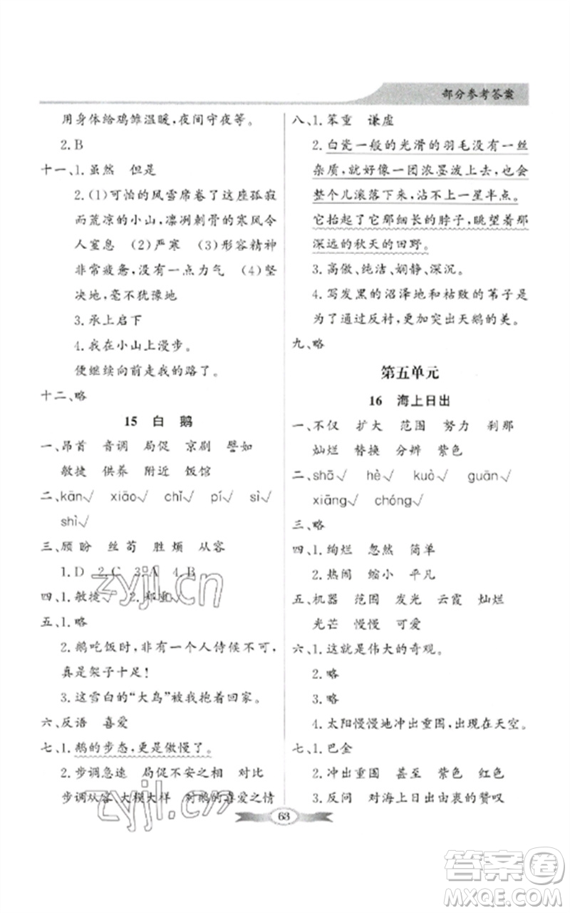 廣東教育出版社2023同步導(dǎo)學(xué)與優(yōu)化訓(xùn)練四年級(jí)語(yǔ)文下冊(cè)人教版參考答案