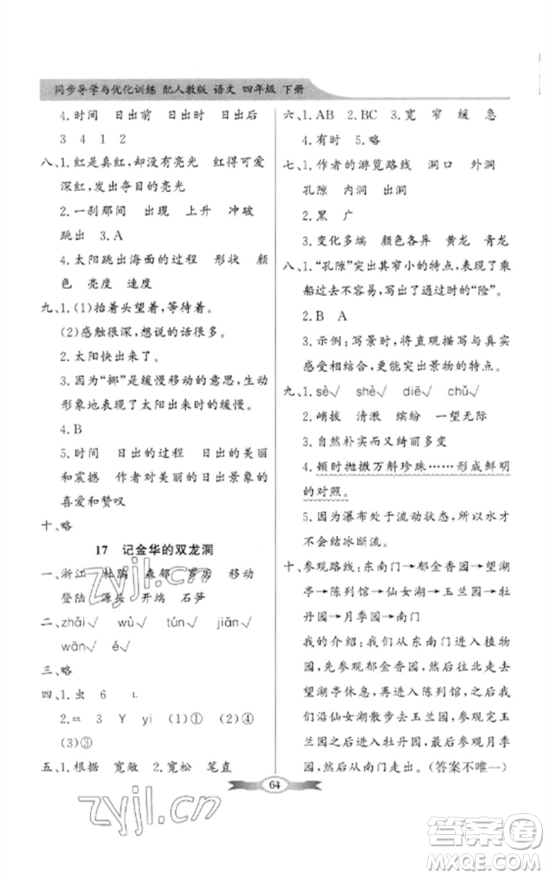 廣東教育出版社2023同步導(dǎo)學(xué)與優(yōu)化訓(xùn)練四年級(jí)語(yǔ)文下冊(cè)人教版參考答案