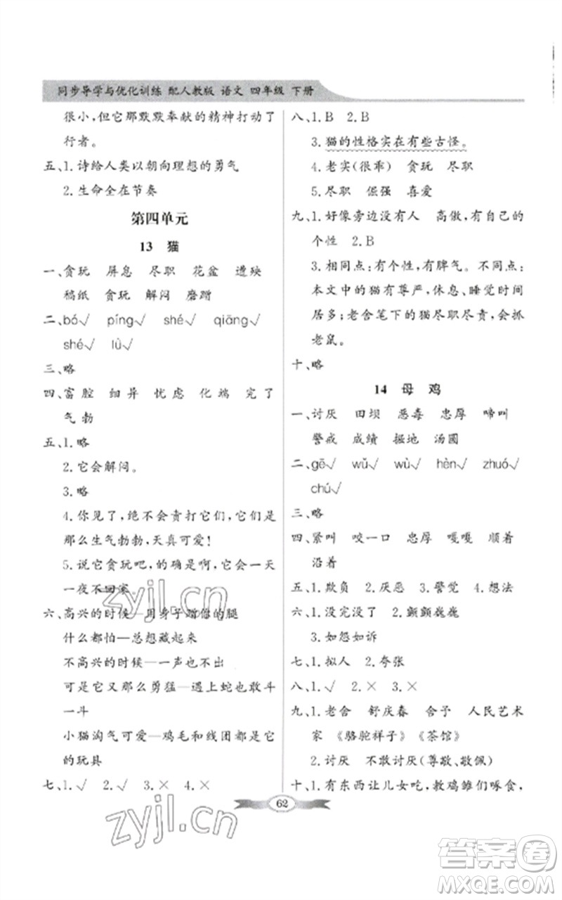 廣東教育出版社2023同步導(dǎo)學(xué)與優(yōu)化訓(xùn)練四年級(jí)語(yǔ)文下冊(cè)人教版參考答案