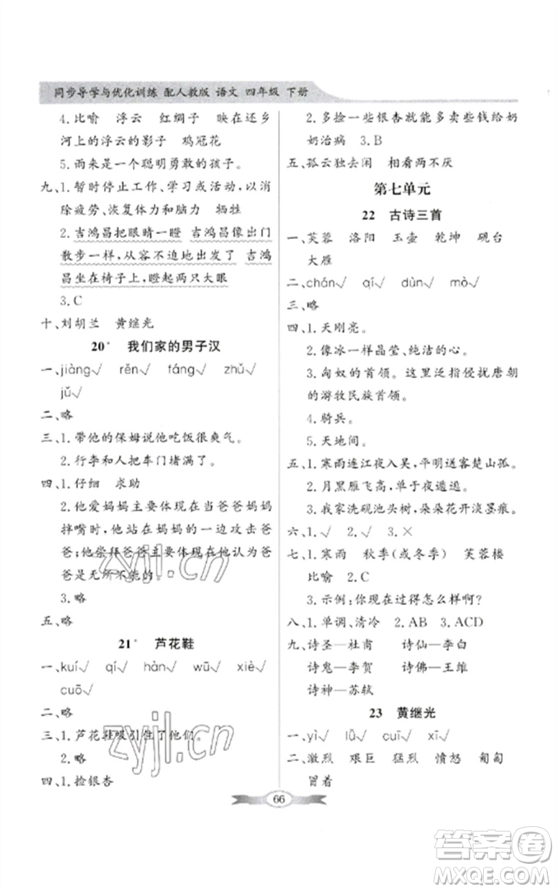 廣東教育出版社2023同步導(dǎo)學(xué)與優(yōu)化訓(xùn)練四年級(jí)語(yǔ)文下冊(cè)人教版參考答案