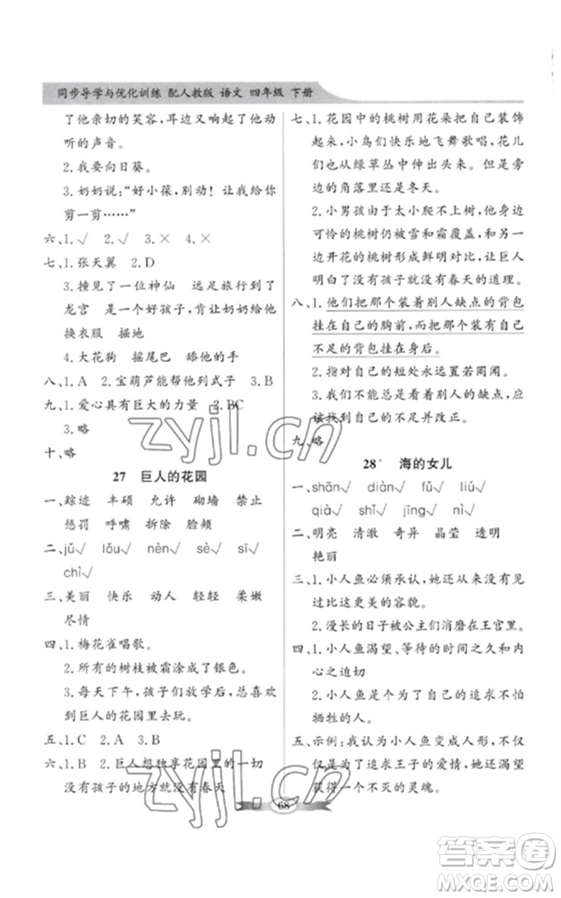 廣東教育出版社2023同步導(dǎo)學(xué)與優(yōu)化訓(xùn)練四年級(jí)語(yǔ)文下冊(cè)人教版參考答案