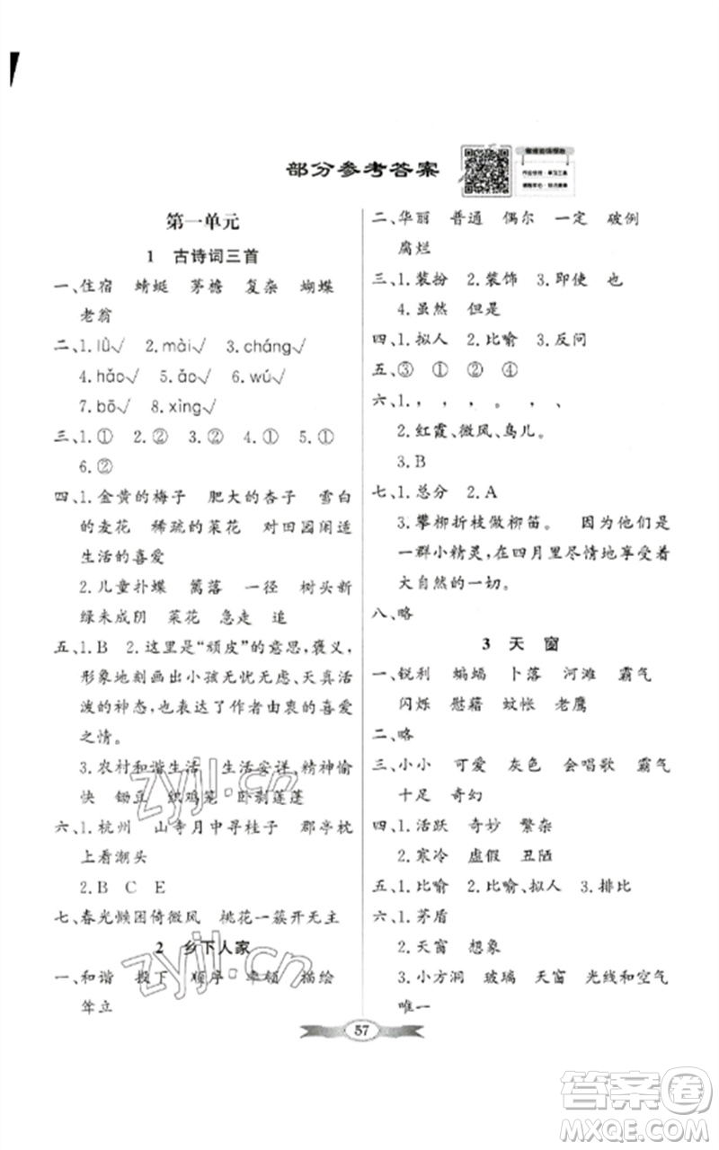 廣東教育出版社2023同步導(dǎo)學(xué)與優(yōu)化訓(xùn)練四年級(jí)語(yǔ)文下冊(cè)人教版參考答案