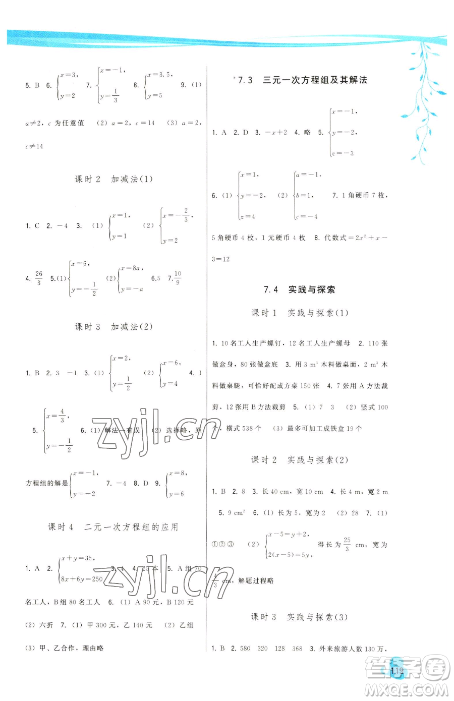 福建人民出版社2023頂尖課課練七年級(jí)下冊數(shù)學(xué)華師大版參考答案