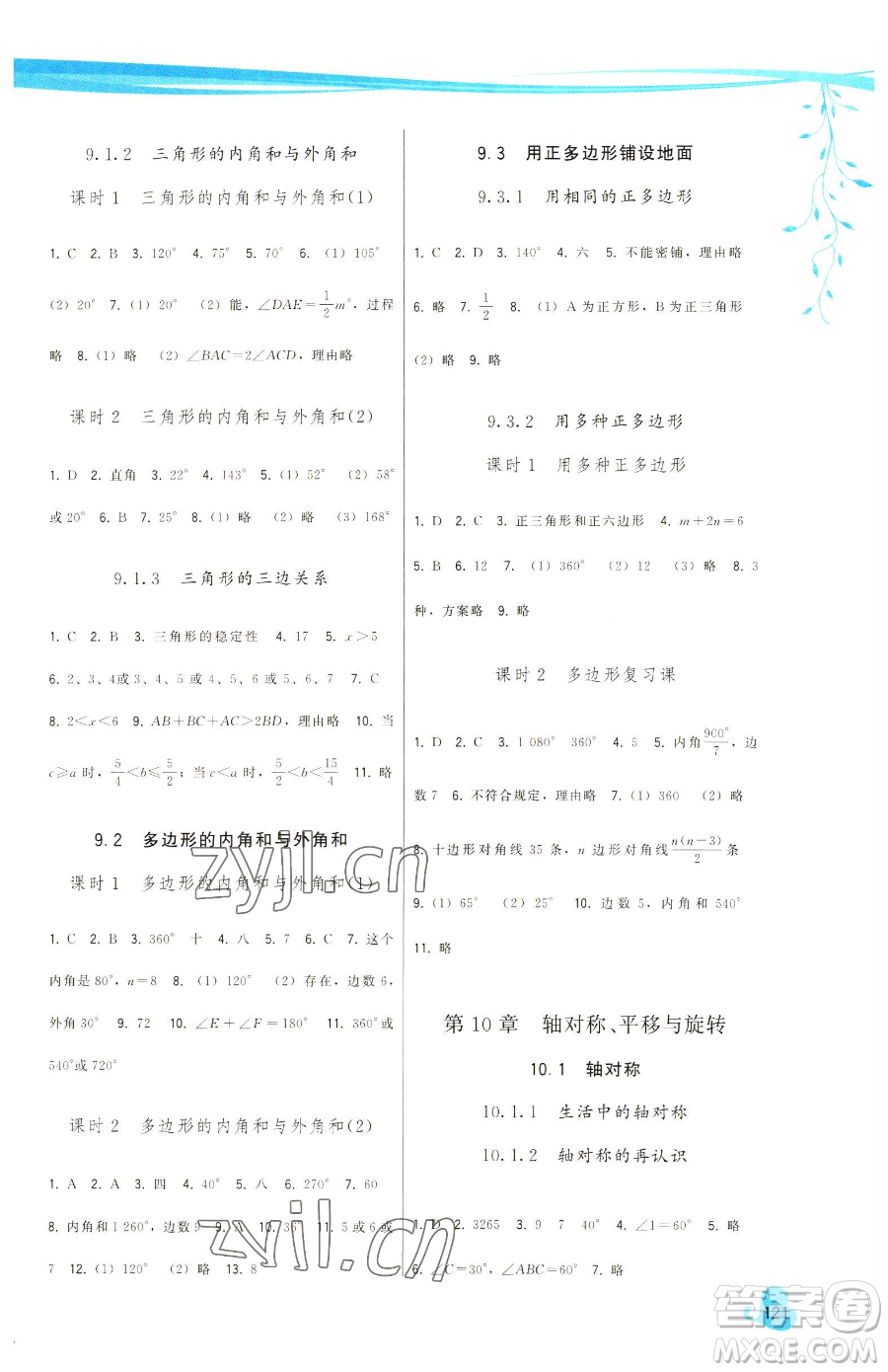 福建人民出版社2023頂尖課課練七年級(jí)下冊數(shù)學(xué)華師大版參考答案