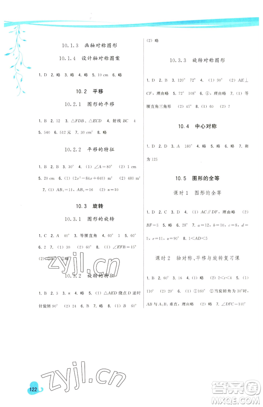 福建人民出版社2023頂尖課課練七年級(jí)下冊數(shù)學(xué)華師大版參考答案