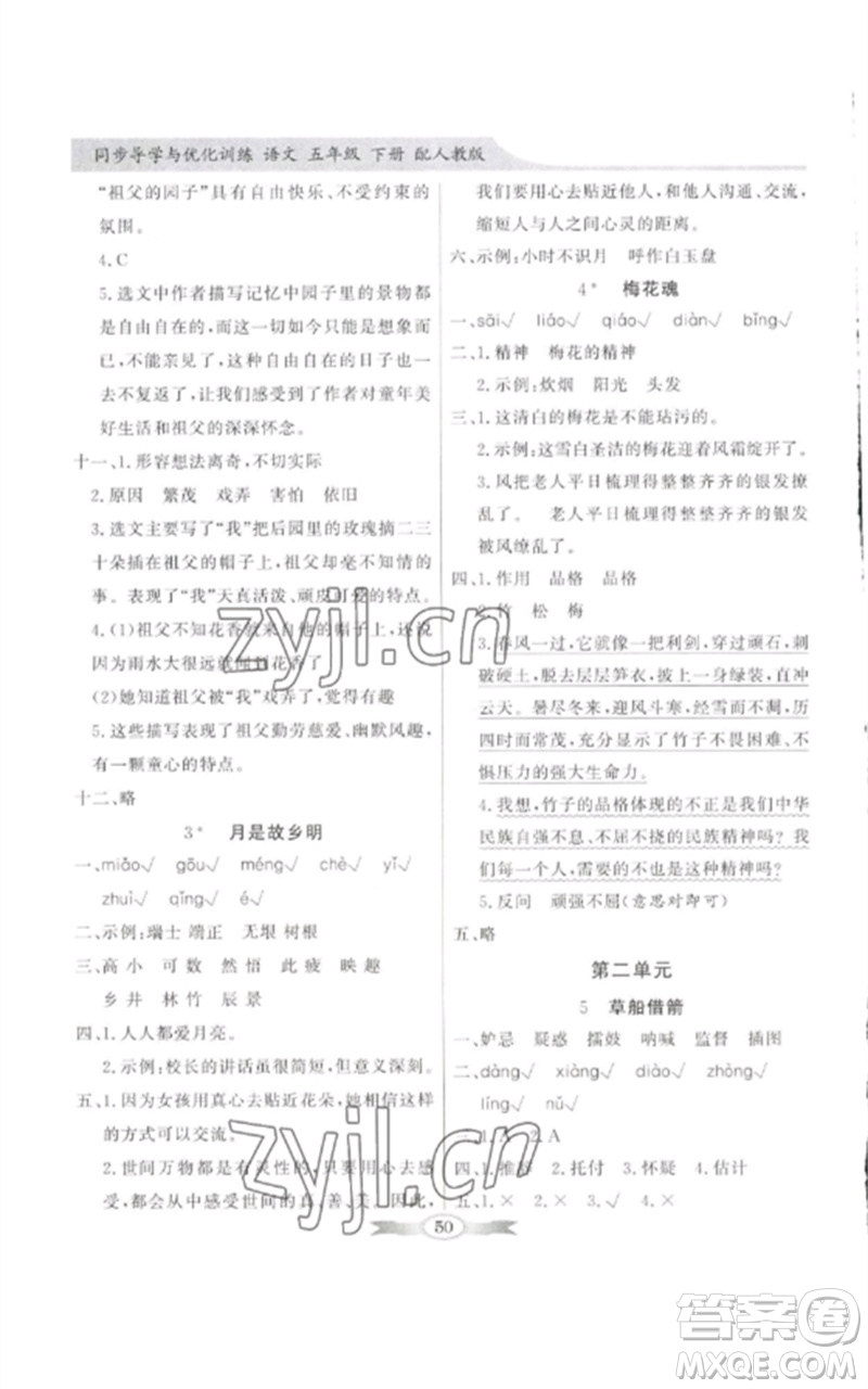 廣東教育出版社2023同步導(dǎo)學(xué)與優(yōu)化訓(xùn)練五年級(jí)語文下冊(cè)人教版參考答案