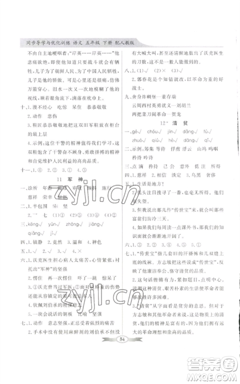 廣東教育出版社2023同步導(dǎo)學(xué)與優(yōu)化訓(xùn)練五年級(jí)語文下冊(cè)人教版參考答案