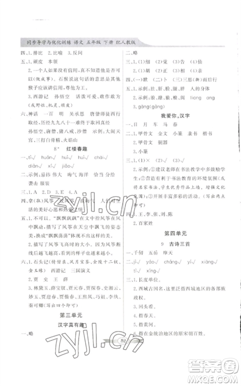 廣東教育出版社2023同步導(dǎo)學(xué)與優(yōu)化訓(xùn)練五年級(jí)語文下冊(cè)人教版參考答案