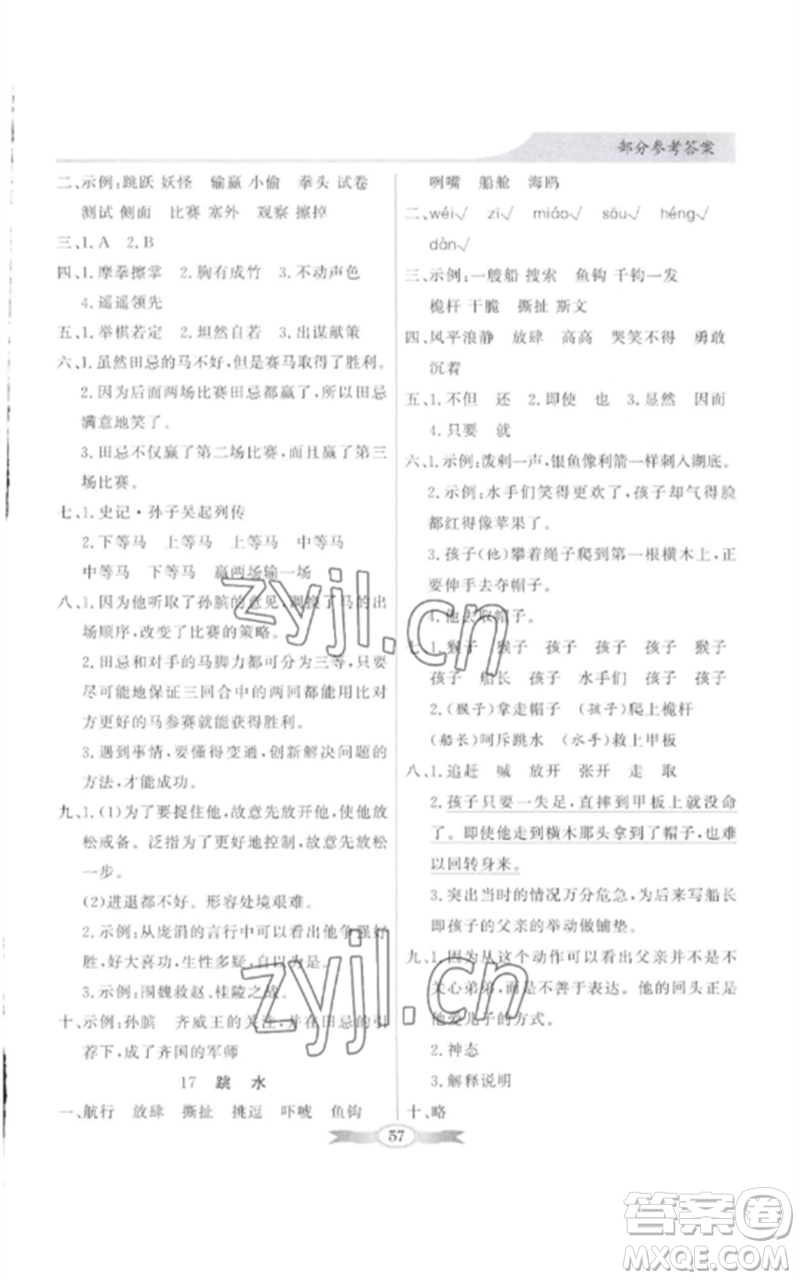 廣東教育出版社2023同步導(dǎo)學(xué)與優(yōu)化訓(xùn)練五年級(jí)語文下冊(cè)人教版參考答案