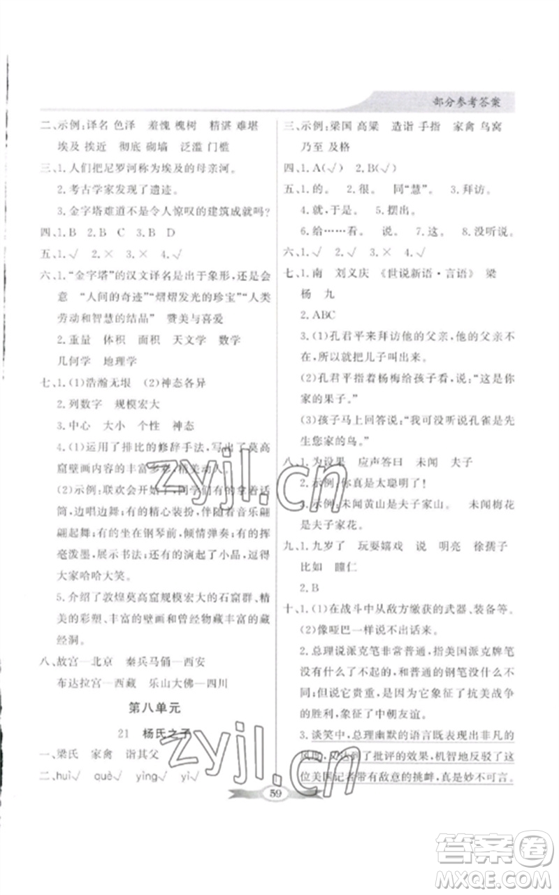 廣東教育出版社2023同步導(dǎo)學(xué)與優(yōu)化訓(xùn)練五年級(jí)語文下冊(cè)人教版參考答案