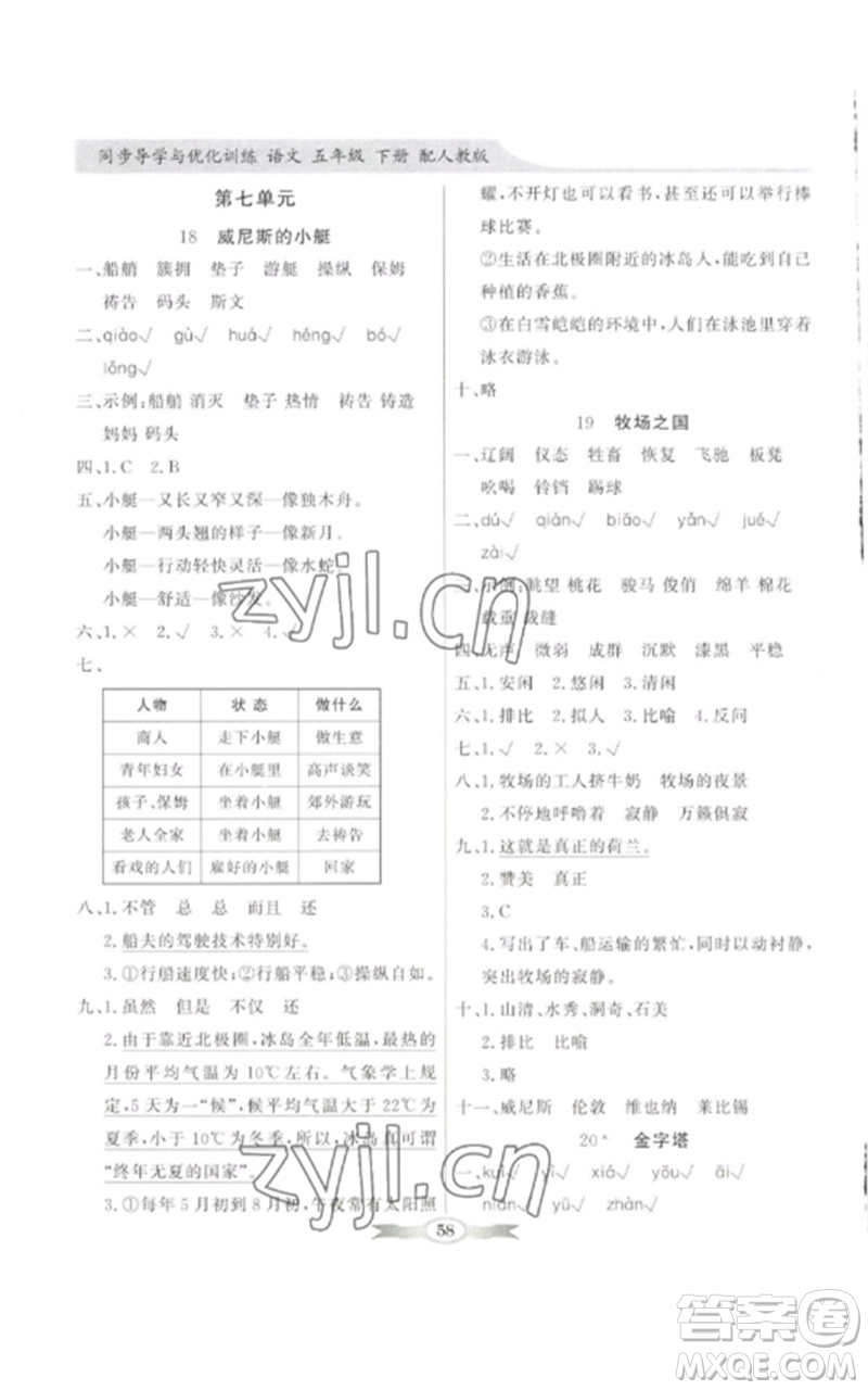 廣東教育出版社2023同步導(dǎo)學(xué)與優(yōu)化訓(xùn)練五年級(jí)語文下冊(cè)人教版參考答案