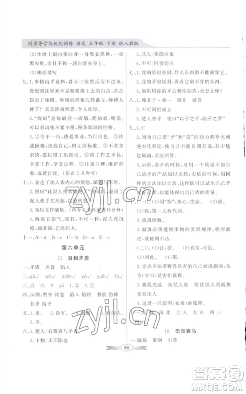 廣東教育出版社2023同步導(dǎo)學(xué)與優(yōu)化訓(xùn)練五年級(jí)語文下冊(cè)人教版參考答案
