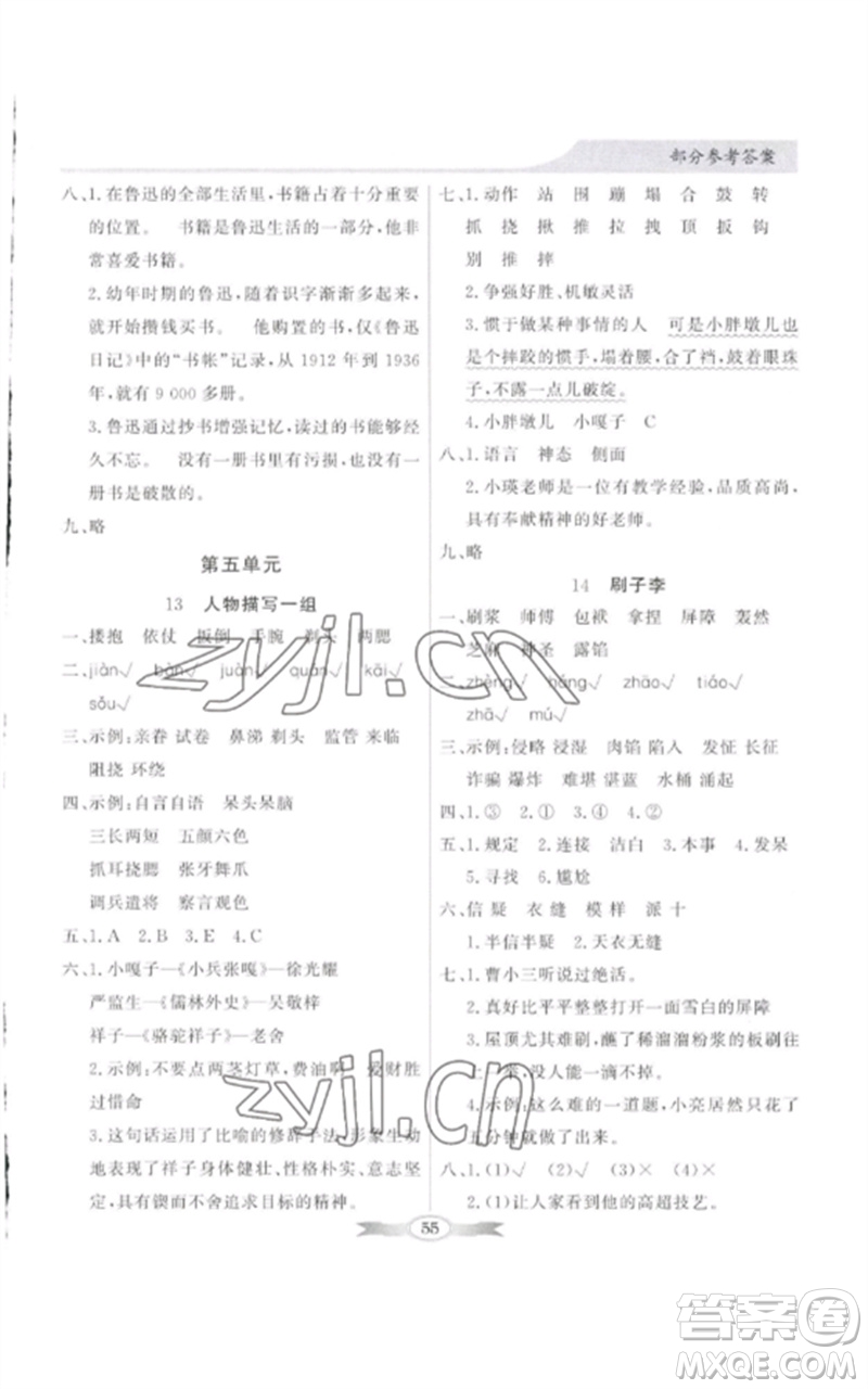 廣東教育出版社2023同步導(dǎo)學(xué)與優(yōu)化訓(xùn)練五年級(jí)語文下冊(cè)人教版參考答案