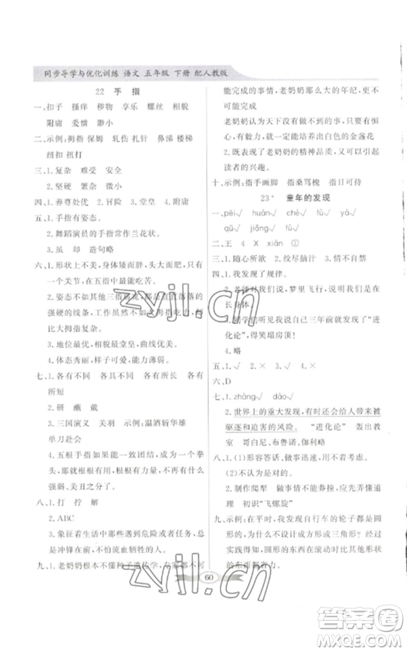 廣東教育出版社2023同步導(dǎo)學(xué)與優(yōu)化訓(xùn)練五年級(jí)語文下冊(cè)人教版參考答案