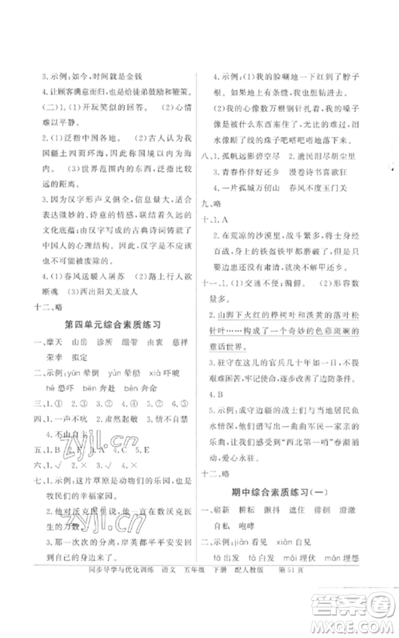廣東教育出版社2023同步導(dǎo)學(xué)與優(yōu)化訓(xùn)練五年級(jí)語文下冊(cè)人教版參考答案
