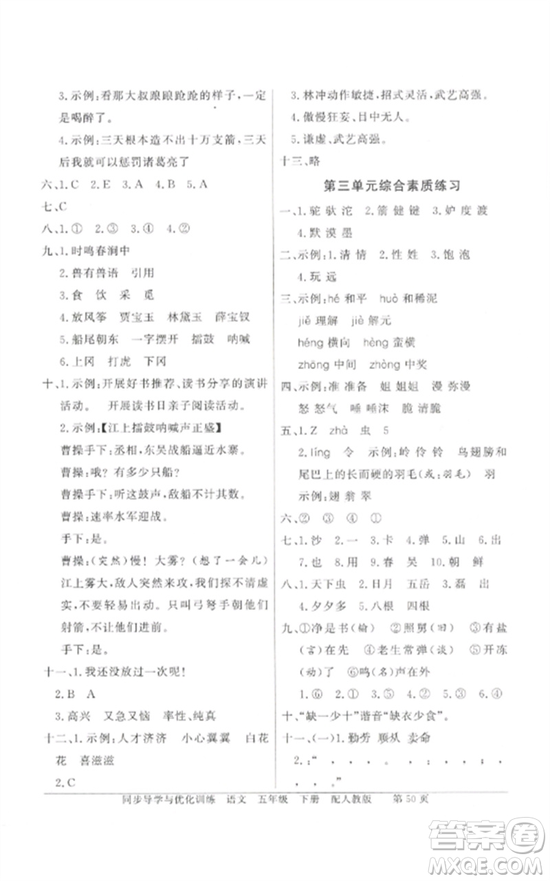 廣東教育出版社2023同步導(dǎo)學(xué)與優(yōu)化訓(xùn)練五年級(jí)語文下冊(cè)人教版參考答案