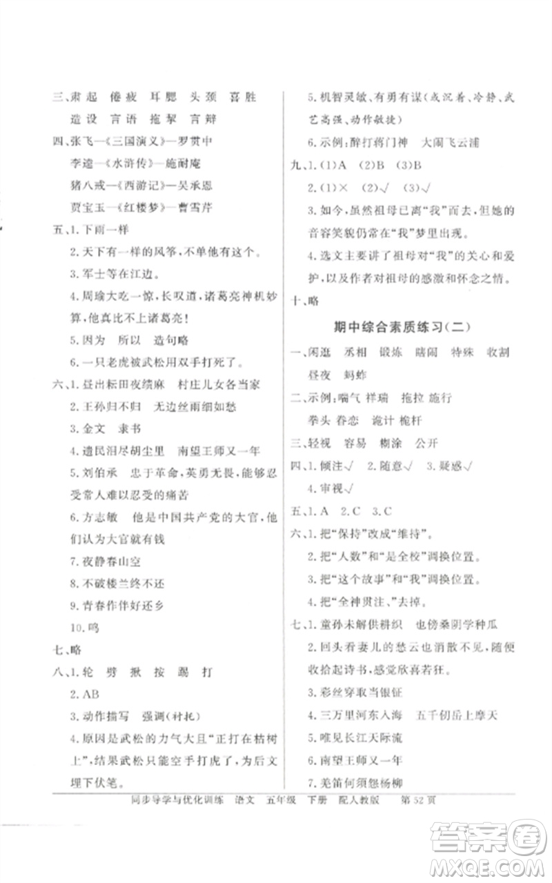 廣東教育出版社2023同步導(dǎo)學(xué)與優(yōu)化訓(xùn)練五年級(jí)語文下冊(cè)人教版參考答案