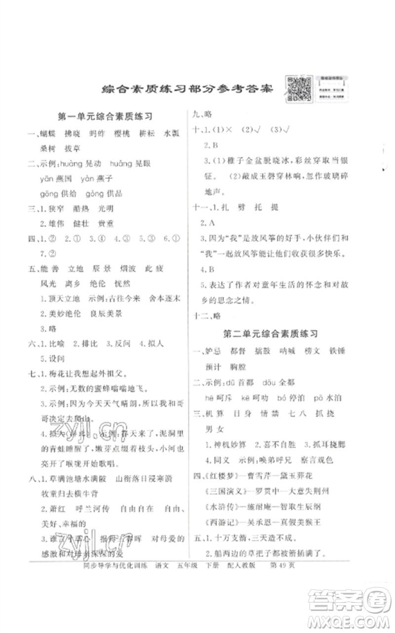 廣東教育出版社2023同步導(dǎo)學(xué)與優(yōu)化訓(xùn)練五年級(jí)語文下冊(cè)人教版參考答案