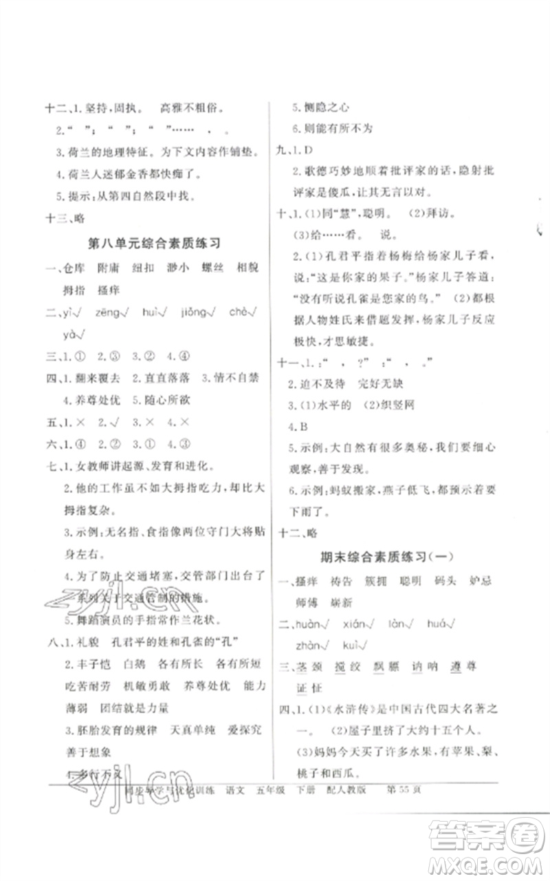 廣東教育出版社2023同步導(dǎo)學(xué)與優(yōu)化訓(xùn)練五年級(jí)語文下冊(cè)人教版參考答案