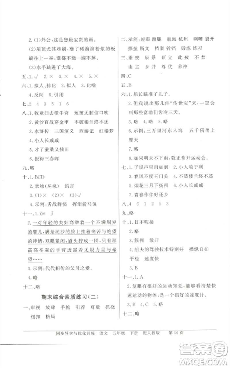 廣東教育出版社2023同步導(dǎo)學(xué)與優(yōu)化訓(xùn)練五年級(jí)語文下冊(cè)人教版參考答案