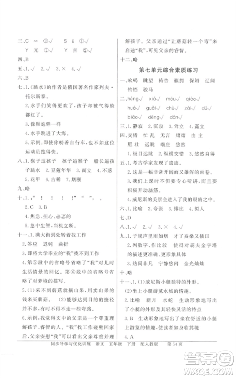 廣東教育出版社2023同步導(dǎo)學(xué)與優(yōu)化訓(xùn)練五年級(jí)語文下冊(cè)人教版參考答案